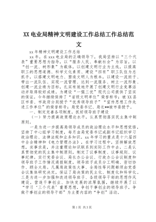XX电业局精神文明建设工作总结工作总结范文