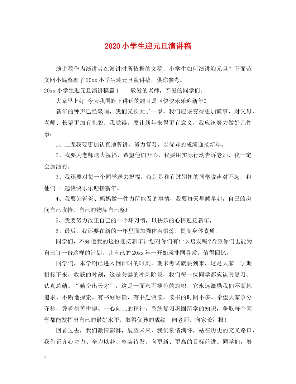 2024小学生迎元旦演讲稿 _第1页