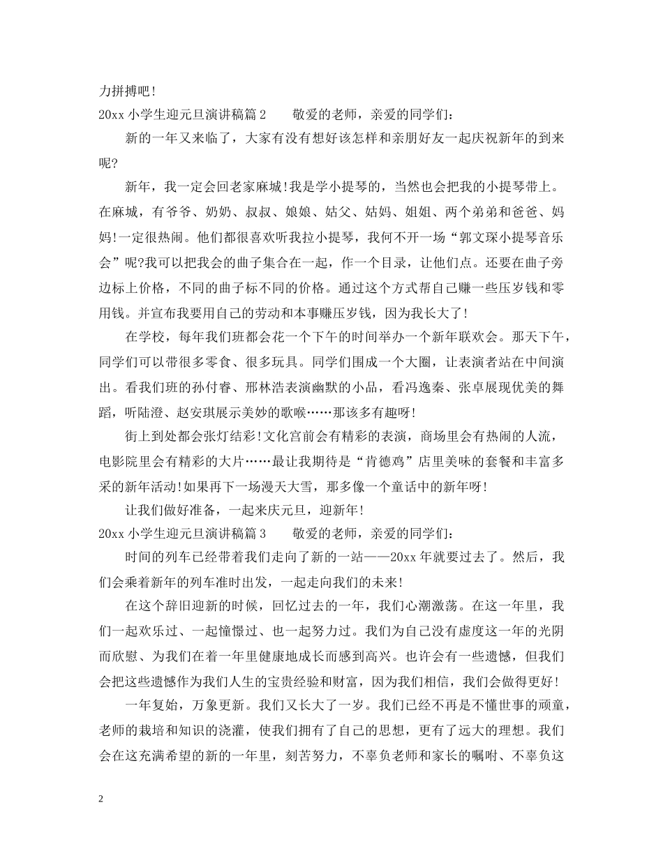 2024小学生迎元旦演讲稿 _第2页