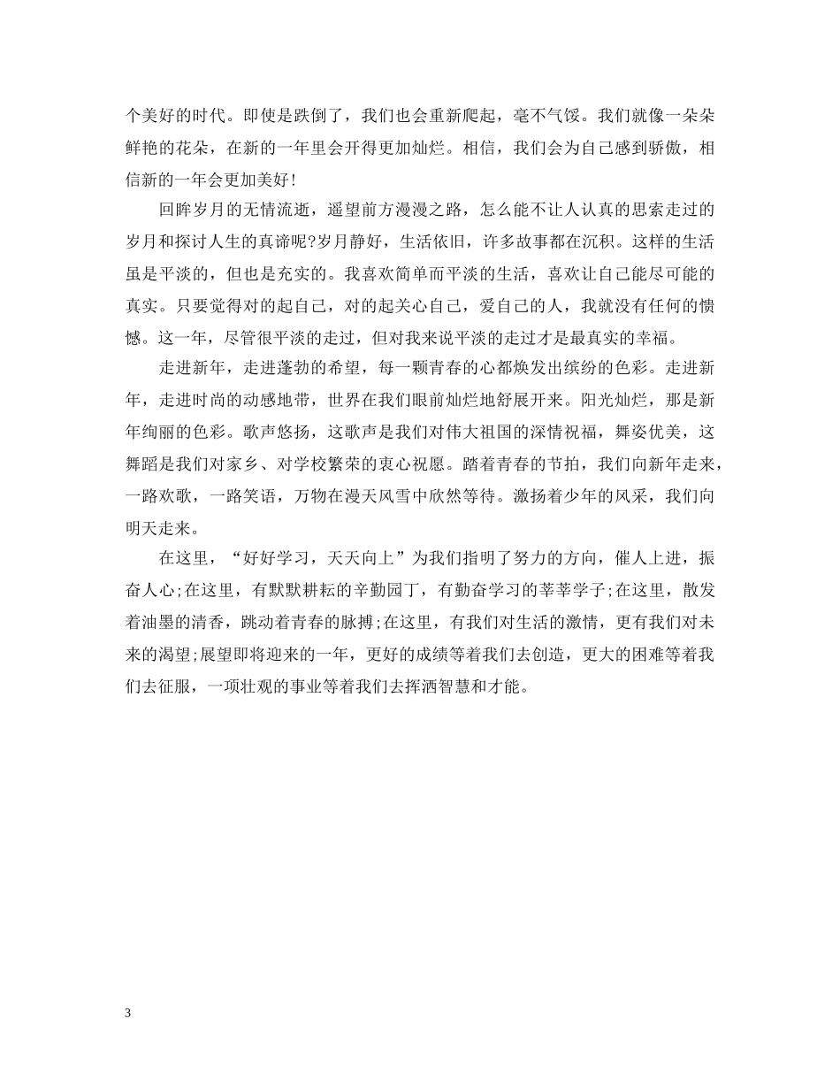 2024小学生迎元旦演讲稿 _第3页