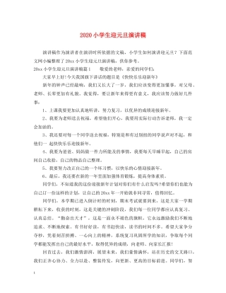 2024小学生迎元旦演讲稿 