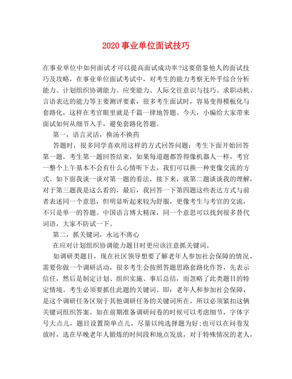 2024事业单位面试技巧 _第1页
