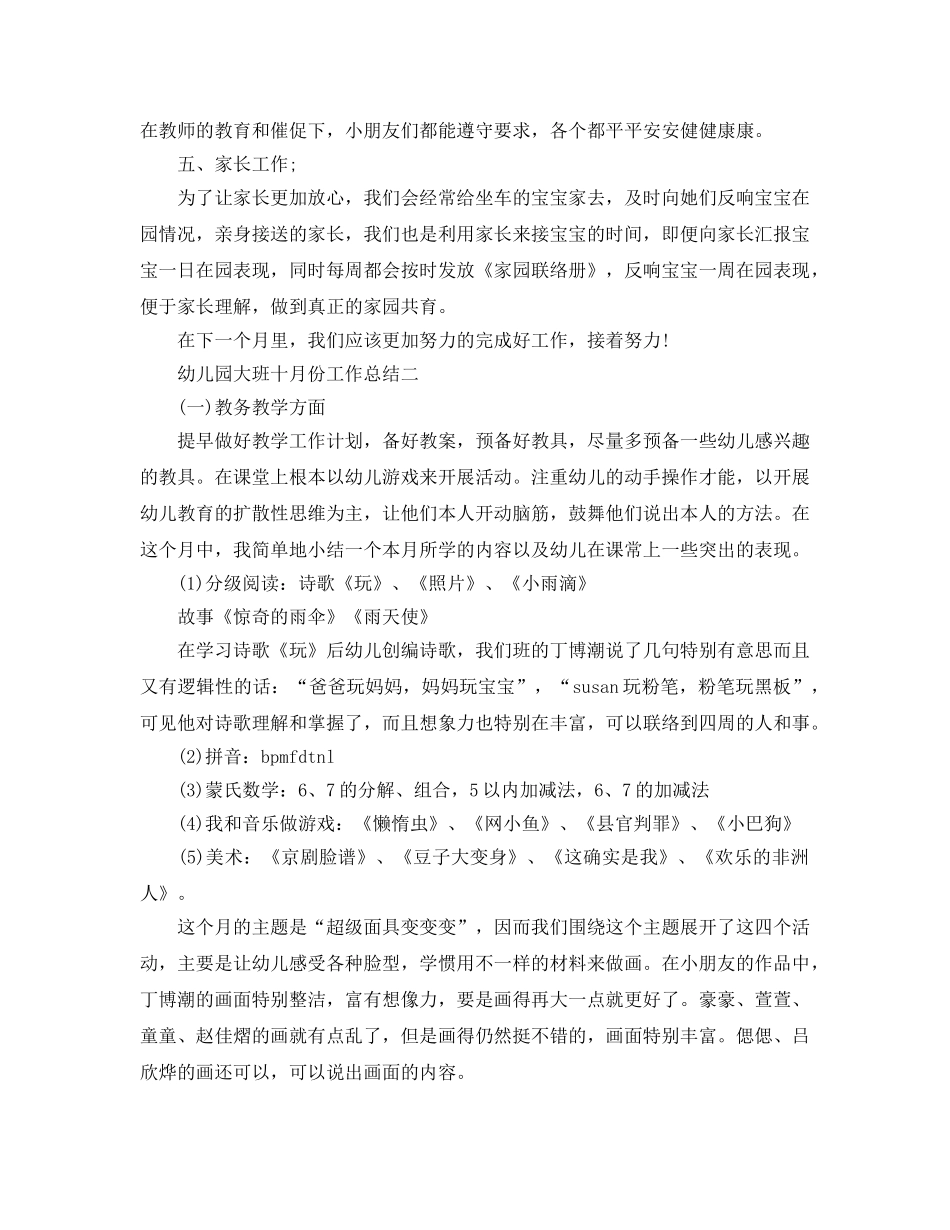 2024年工作参考总结-幼儿园十月份工作参考总结 _第2页