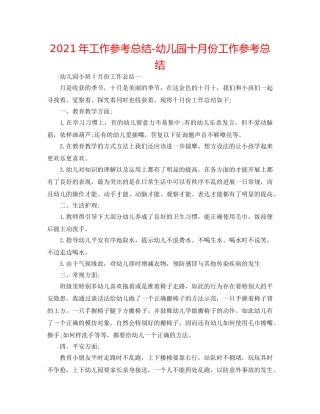 2024年工作参考总结-幼儿园十月份工作参考总结 