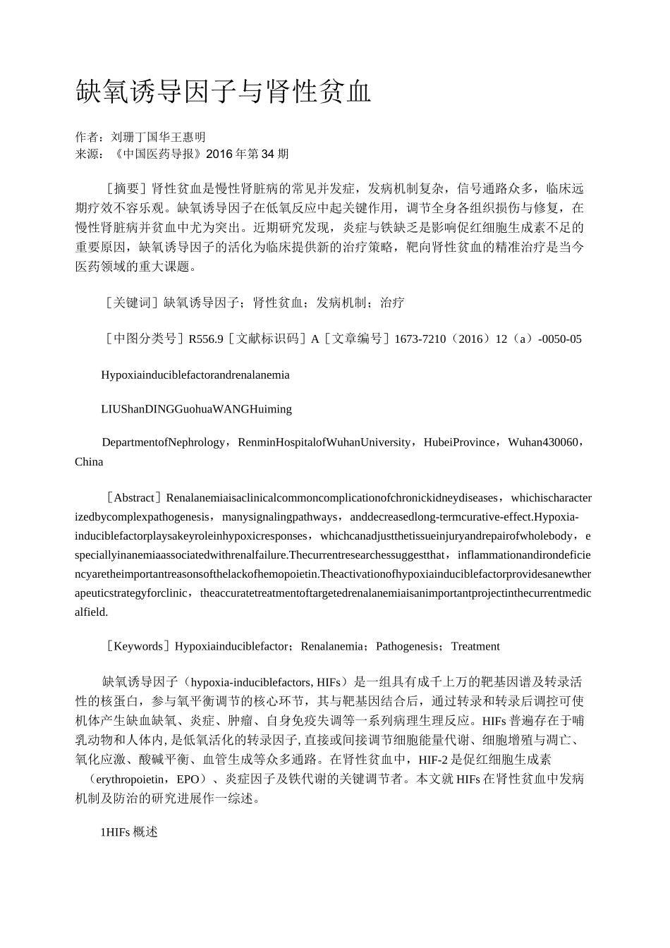缺氧诱导因子与肾性贫血_第1页
