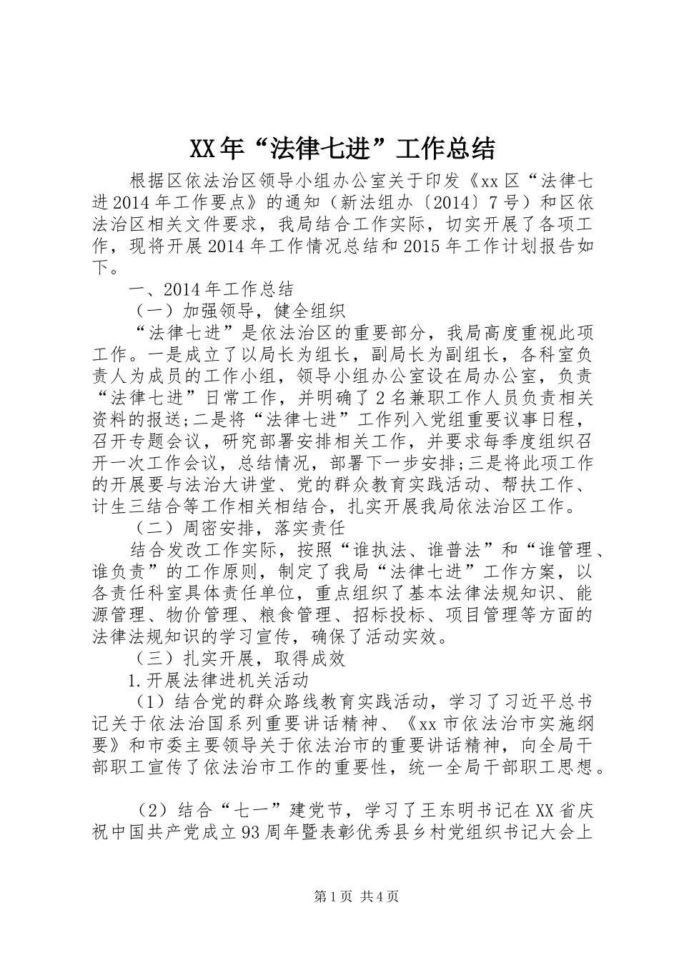 XX年“法律七进”工作总结_第1页