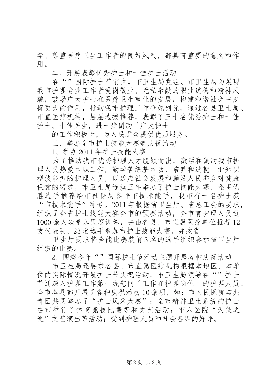 XX年“5.12”国际护士节活动总结_第2页