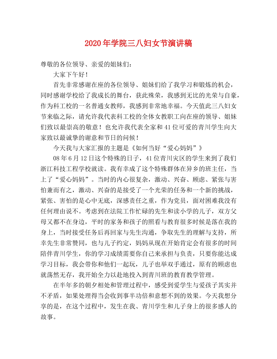 2024年学院三八妇女节演讲稿 _第1页