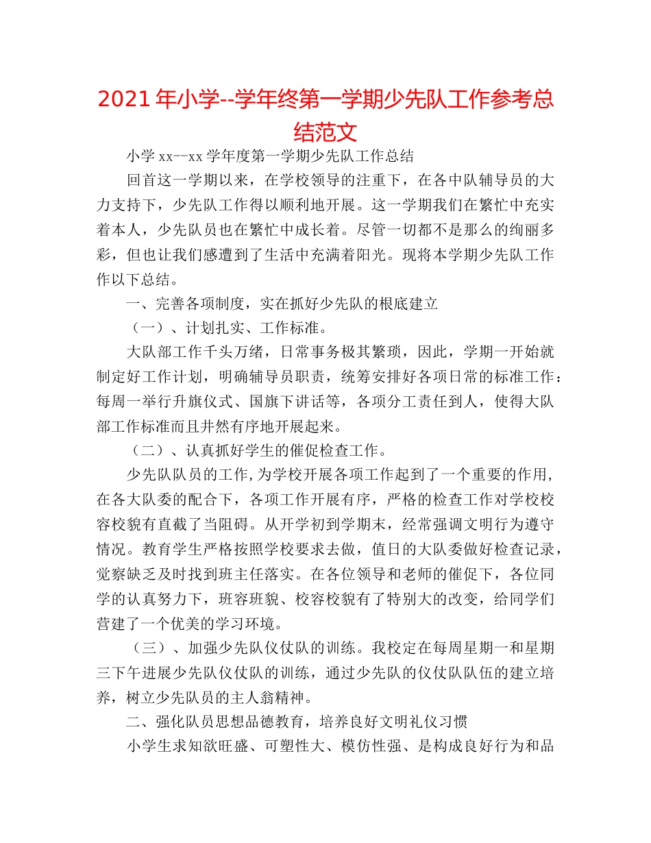 2024年小学--学年终第一学期少先队工作参考总结范文 _第1页