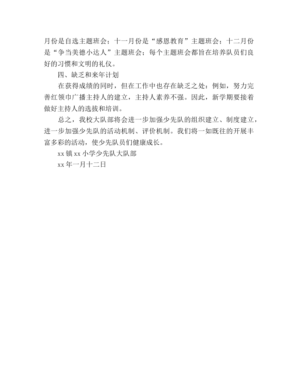 2024年小学--学年终第一学期少先队工作参考总结范文 _第3页