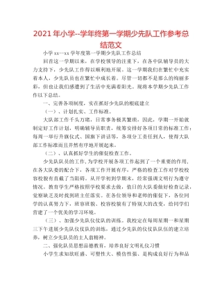 2024年小学--学年终第一学期少先队工作参考总结范文 