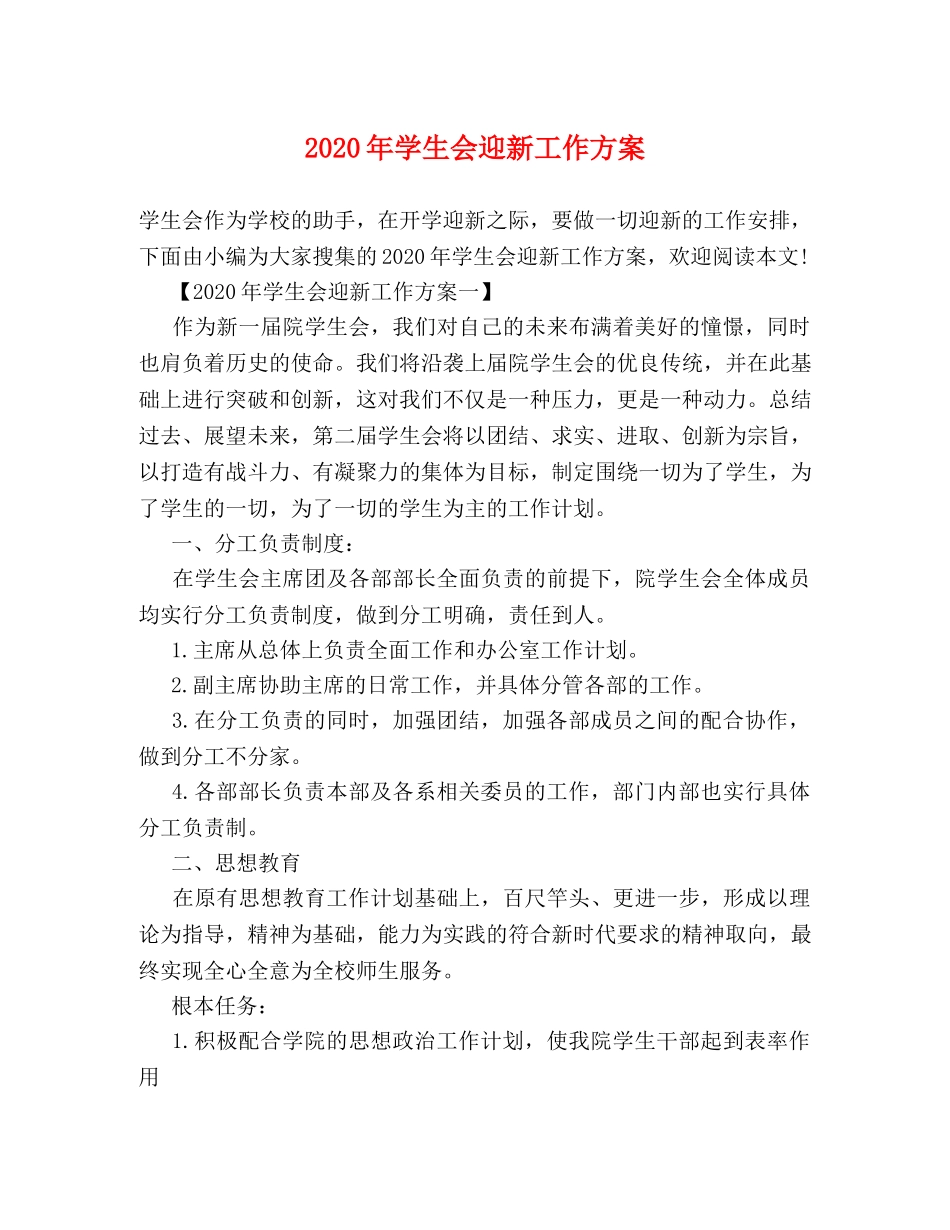 2024年学生会迎新工作方案 _第1页