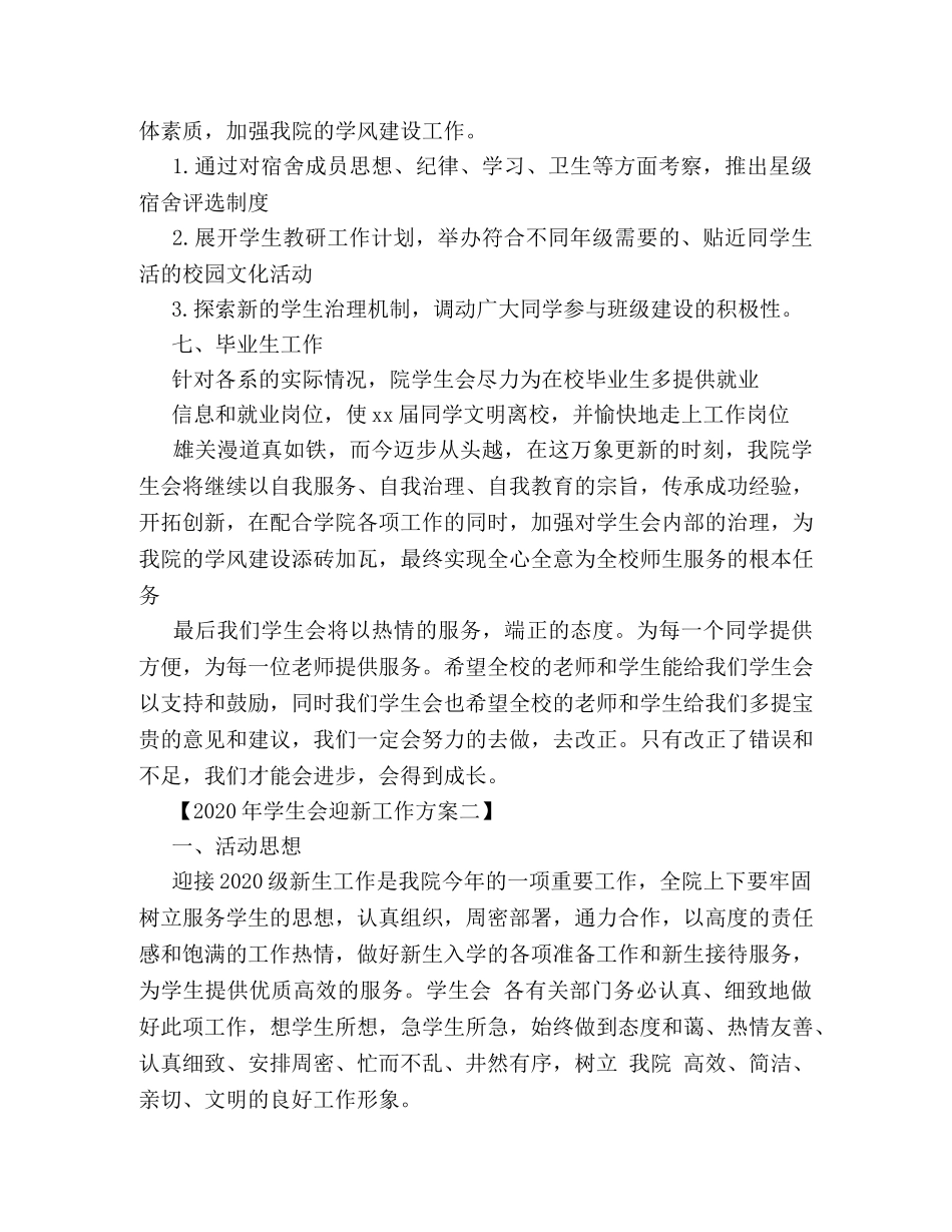2024年学生会迎新工作方案 _第3页