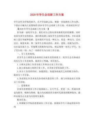 2024年学生会迎新工作方案 
