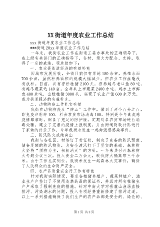 XX街道年度农业工作总结
