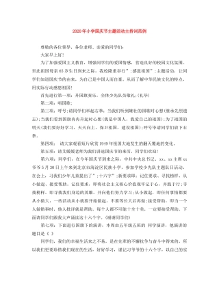 2024年小学国庆节主题活动主持词范例 