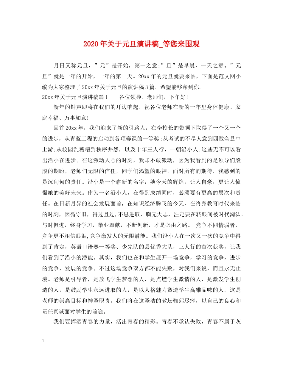 2024年关于元旦演讲稿_等您来围观 _第1页