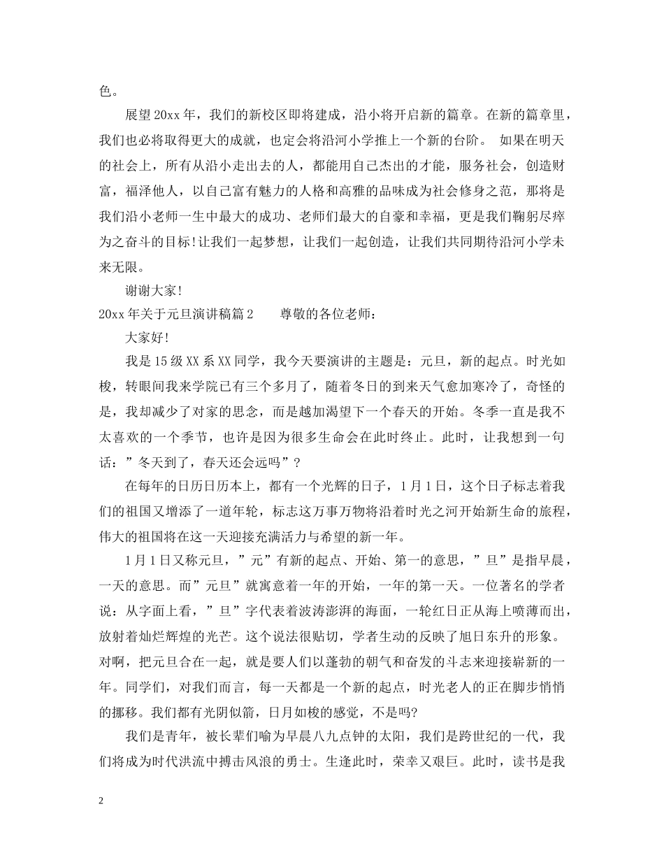 2024年关于元旦演讲稿_等您来围观 _第2页