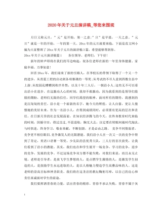 2024年关于元旦演讲稿_等您来围观 