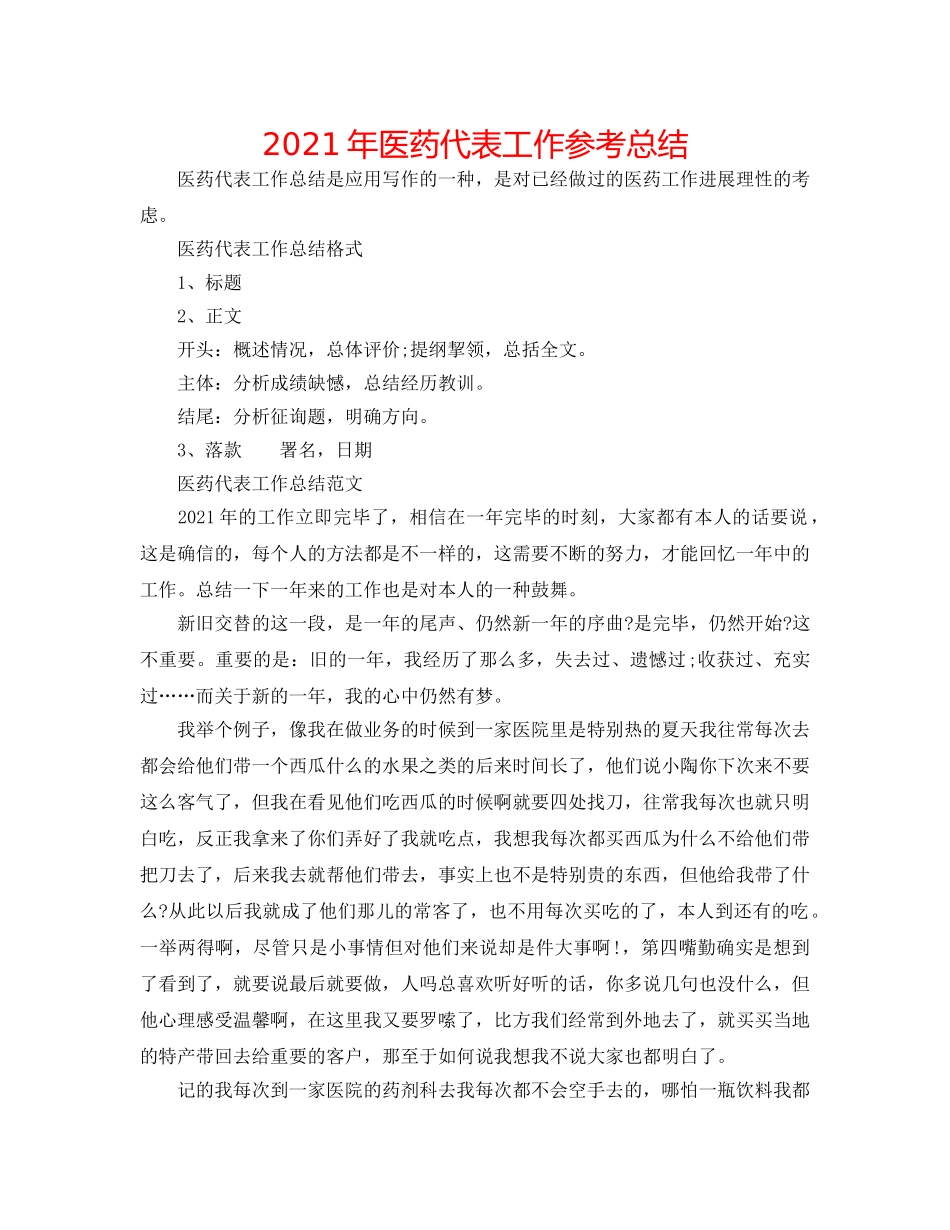 2024年医药代表工作参考总结 _第1页