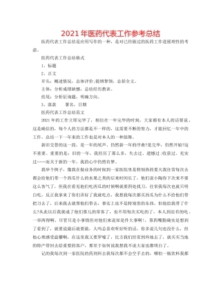 2024年医药代表工作参考总结 