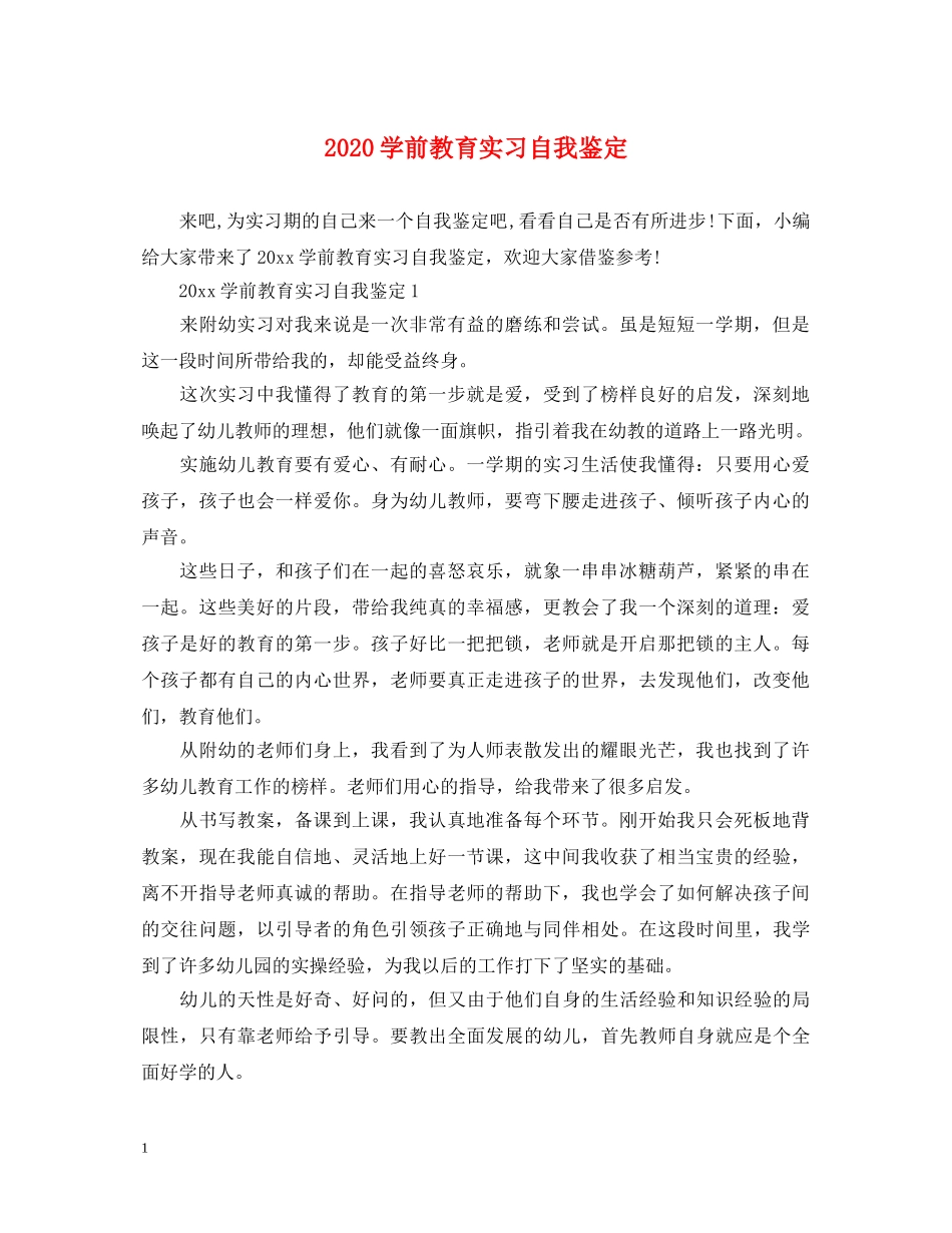 2024学前教育实习自我鉴定 _第1页