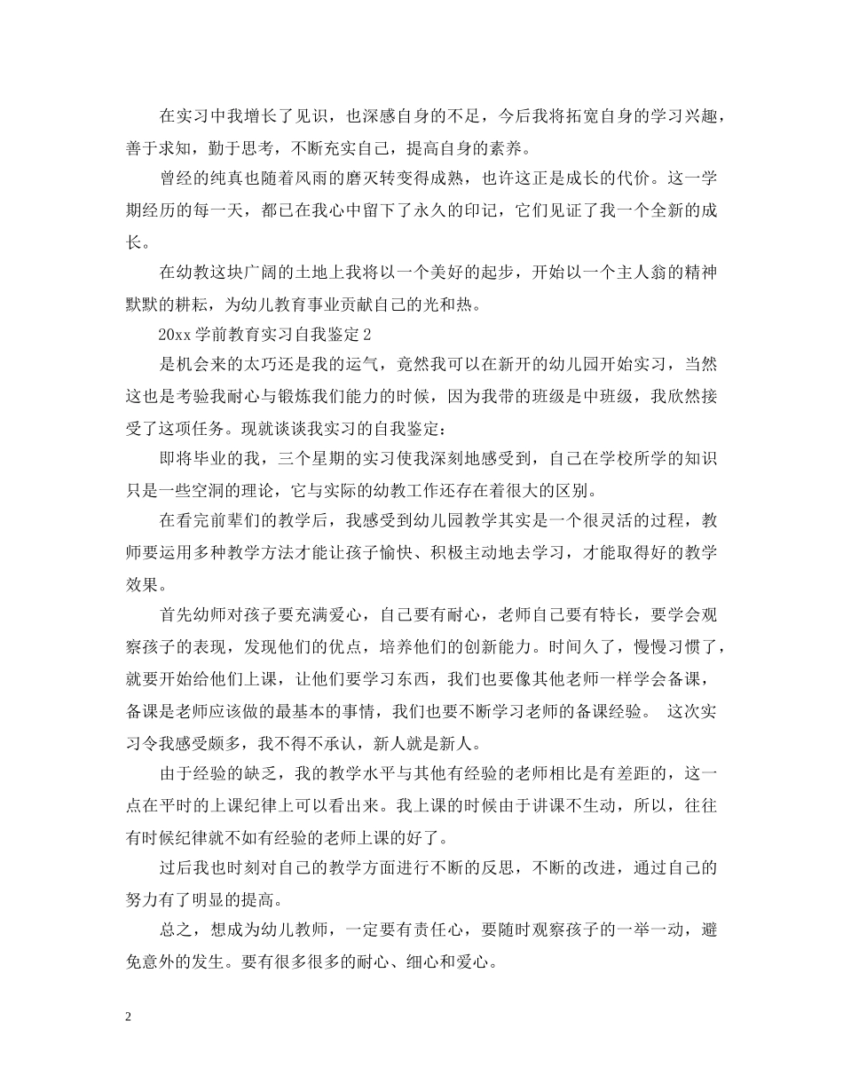 2024学前教育实习自我鉴定 _第2页