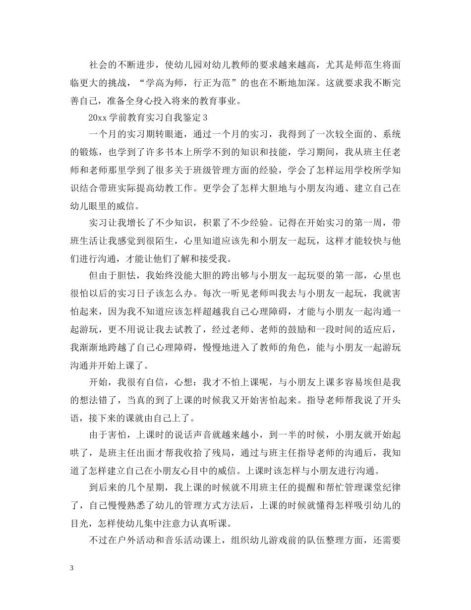 2024学前教育实习自我鉴定 _第3页