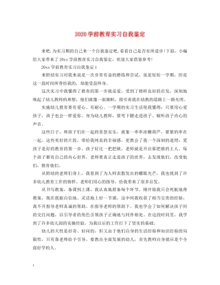 2024学前教育实习自我鉴定 