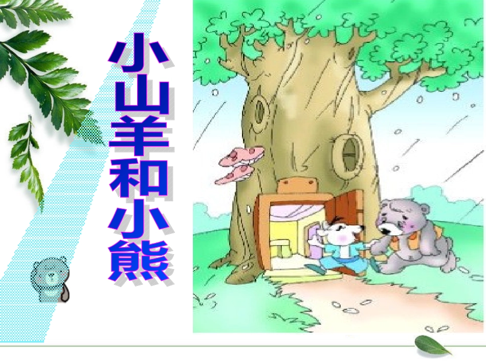 第八板块第二课时《小山羊和小熊》_第1页