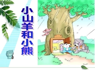 第八板块第二课时《小山羊和小熊》