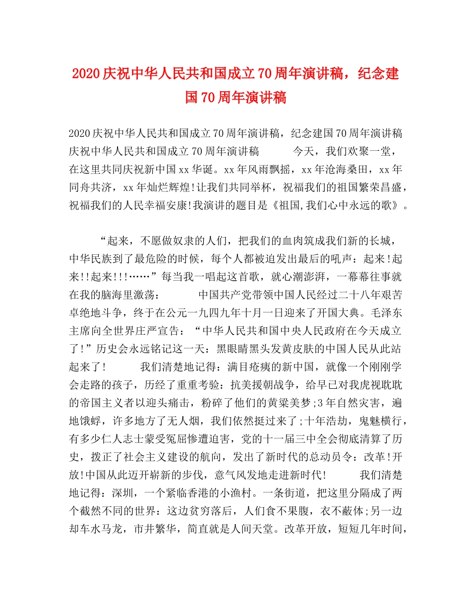 2024庆祝中华人民共和国成立70周年演讲稿，纪念建国70周年演讲稿 _第1页