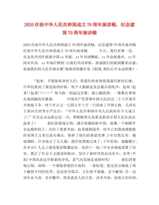 2024庆祝中华人民共和国成立70周年演讲稿，纪念建国70周年演讲稿 