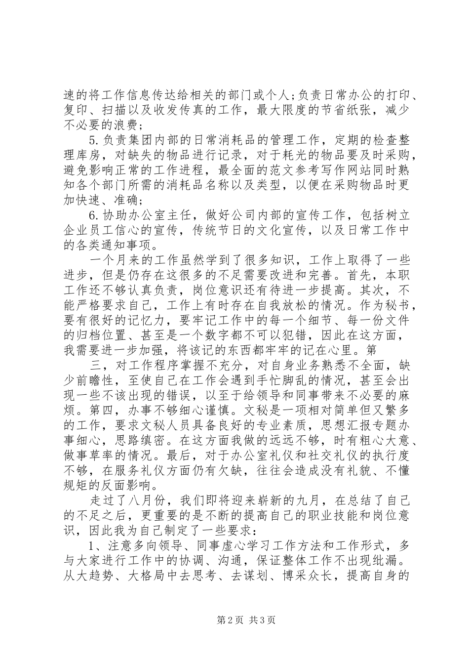 XX年8月秘书工作总结_第2页