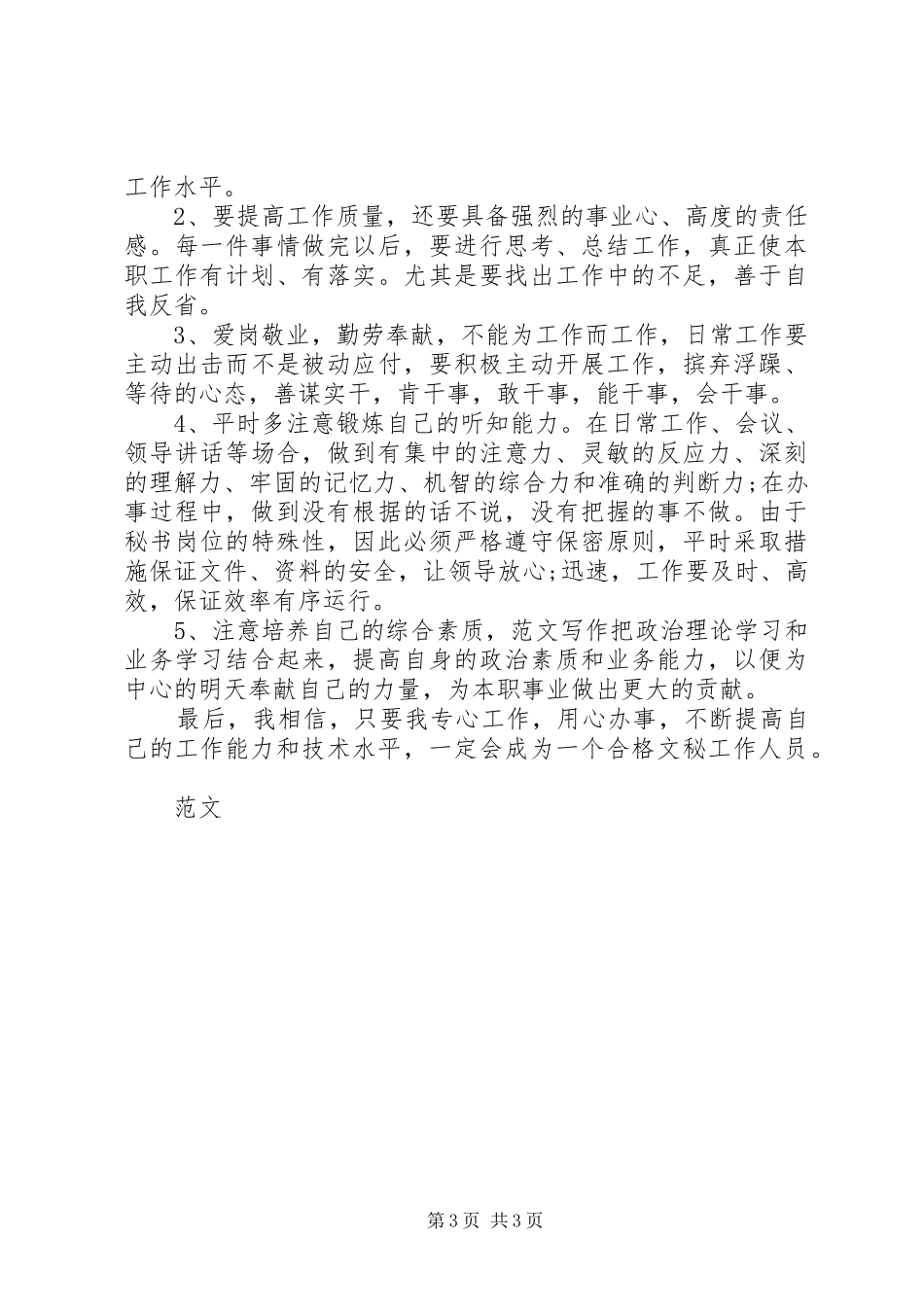 XX年8月秘书工作总结_第3页