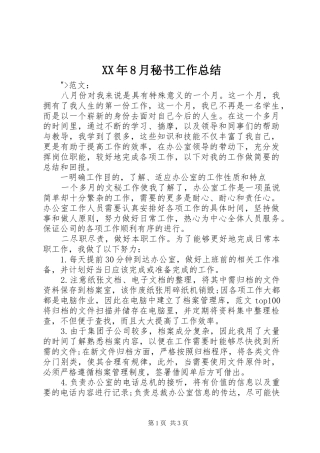 XX年8月秘书工作总结