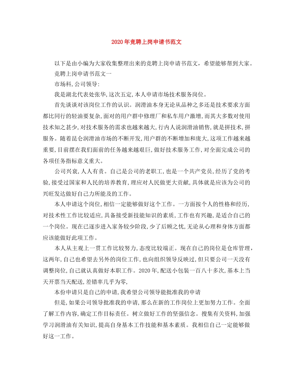 2024年竞聘上岗申请书范文 _第1页