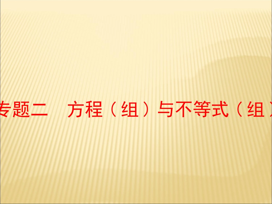 《方程(组)与不等式(组)》课件_第1页
