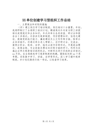 XX单位创建学习型组织工作总结