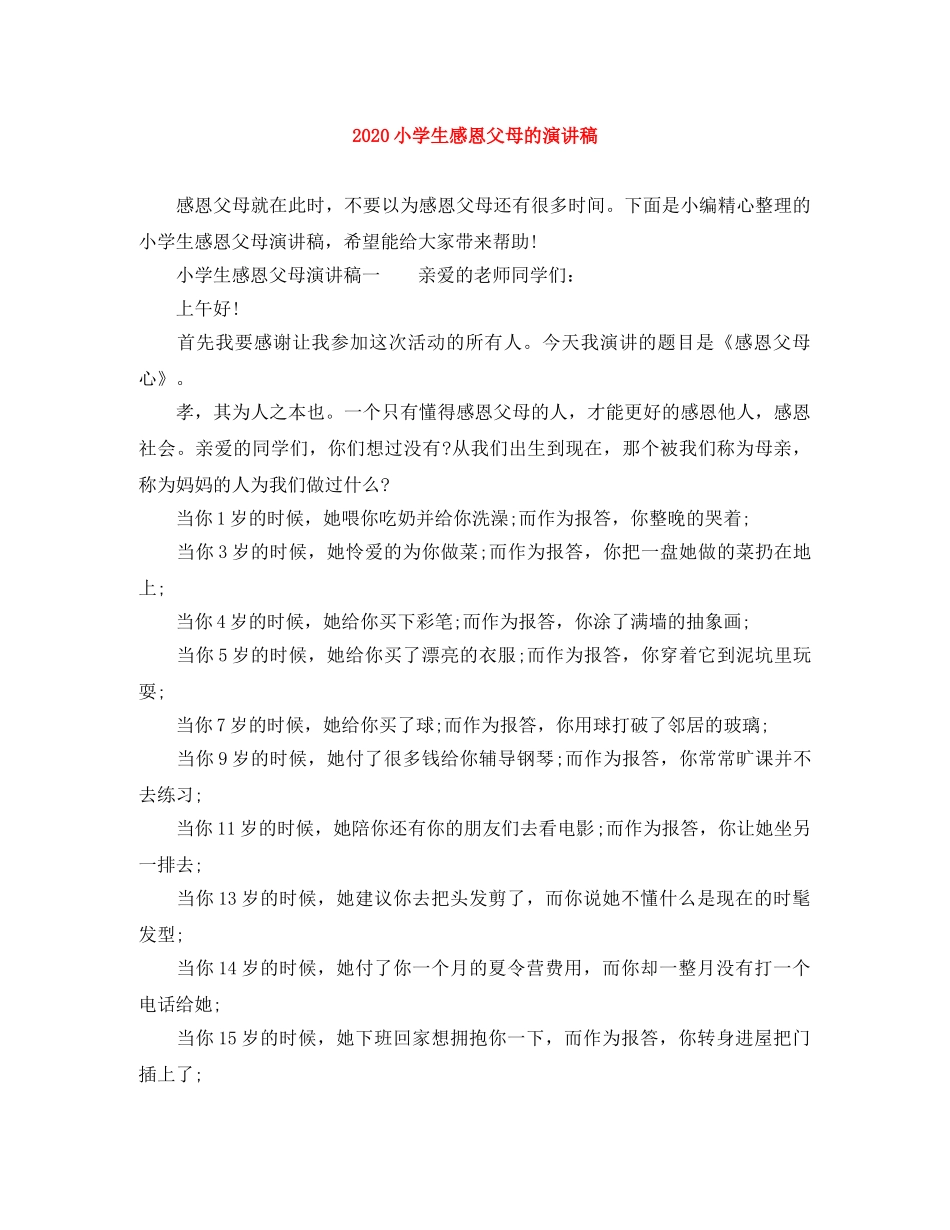 2024小学生感恩父母的演讲稿 _第1页