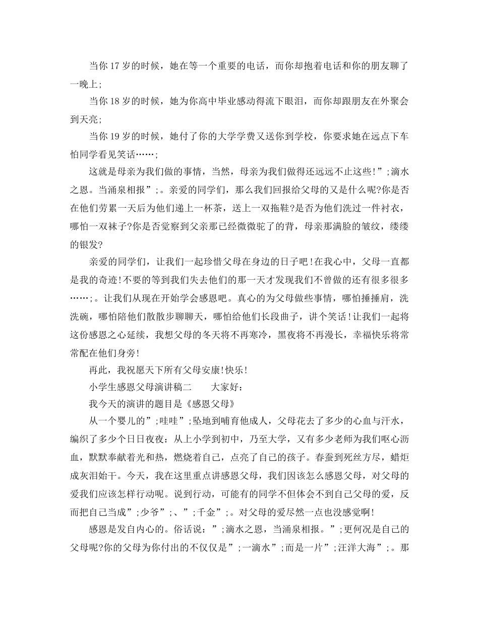 2024小学生感恩父母的演讲稿 _第2页