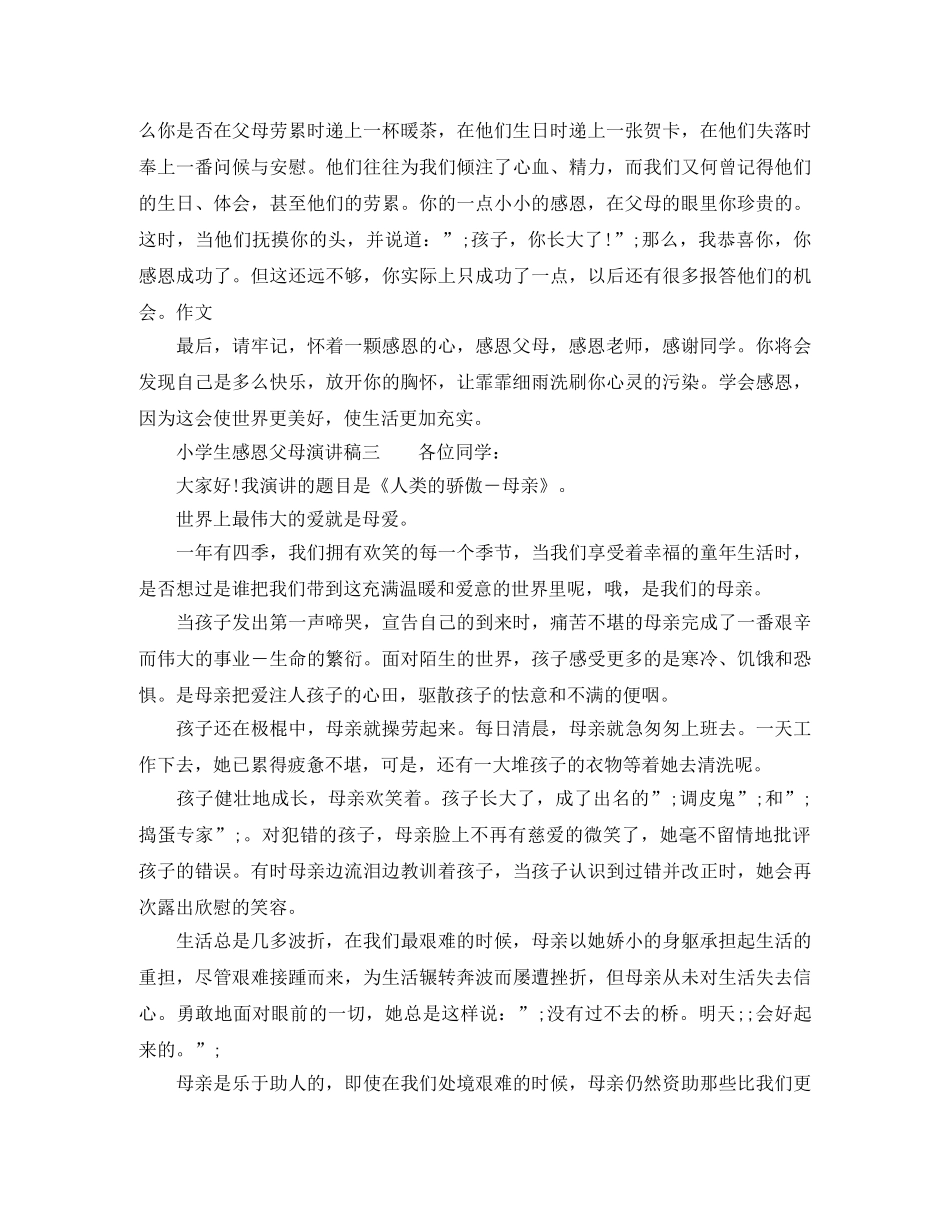 2024小学生感恩父母的演讲稿 _第3页