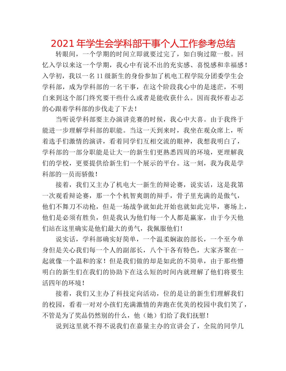 2024年学生会学科部干事个人工作参考总结 _第1页