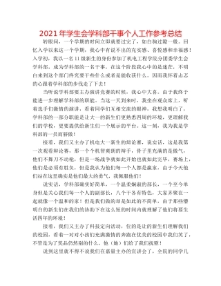 2024年学生会学科部干事个人工作参考总结 