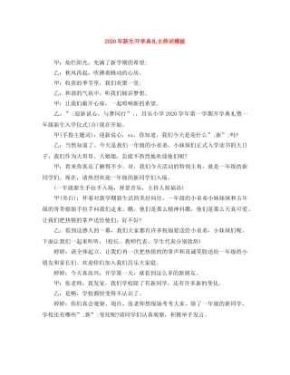 2024年新生开学典礼主持词模板 