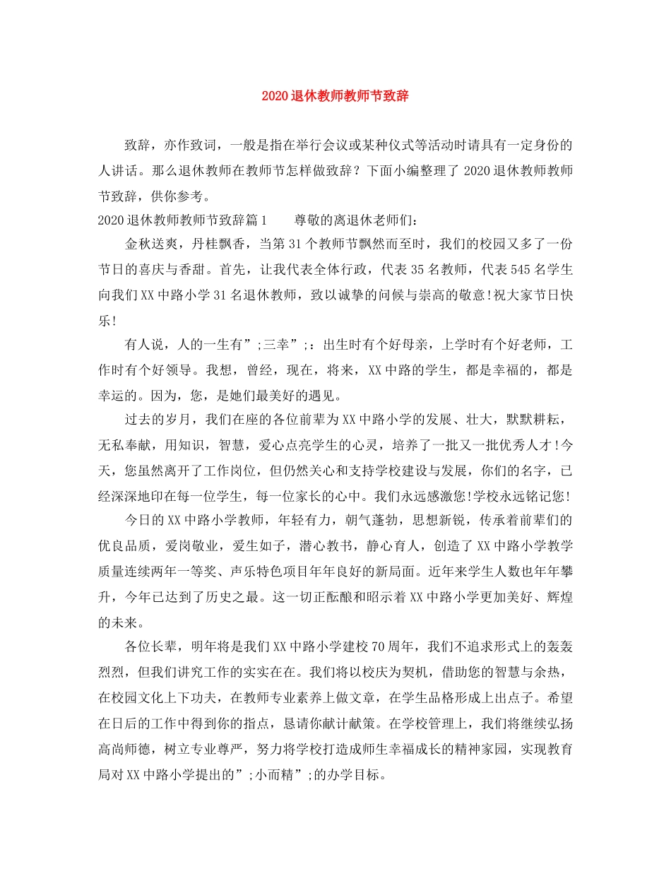 2024退休教师教师节致辞 _第1页
