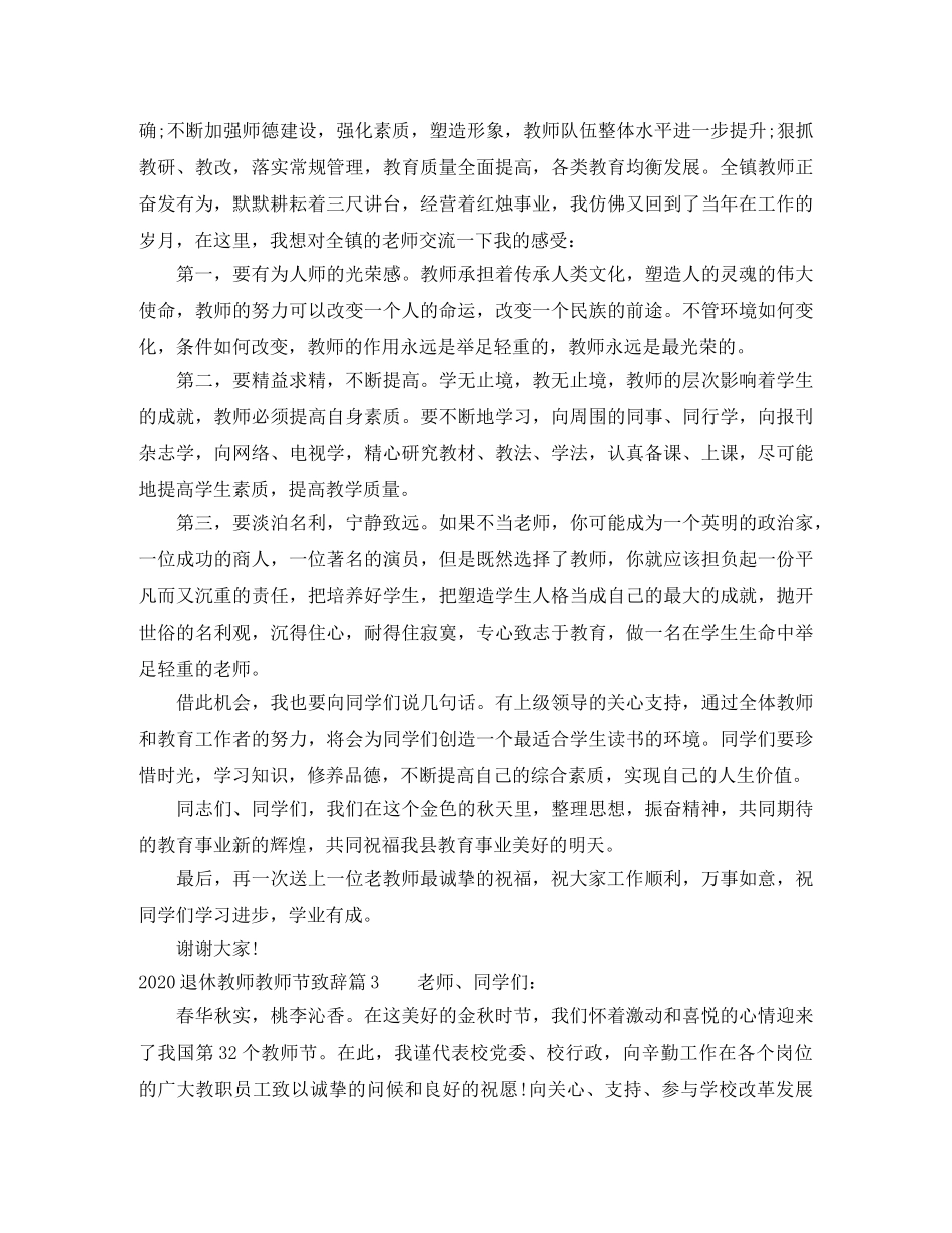 2024退休教师教师节致辞 _第3页