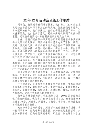 XX年12月运动会班级工作总结