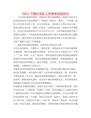 2024下期少先队工作参考总结范文 