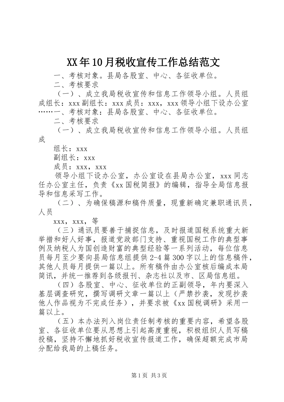 XX年10月税收宣传工作总结范文_第1页